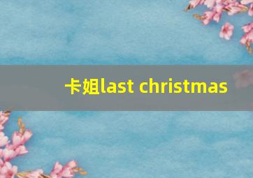 卡姐last christmas